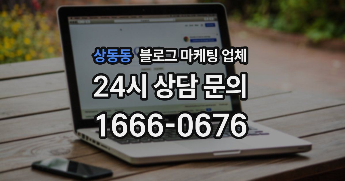 상동동 블로그 마케팅 업체