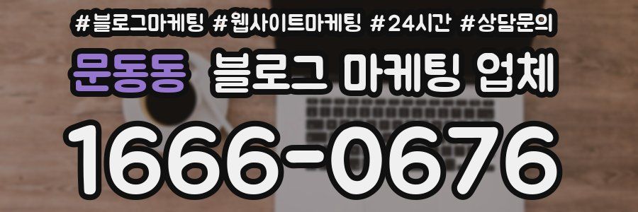 문동동 블로그 마케팅 업체