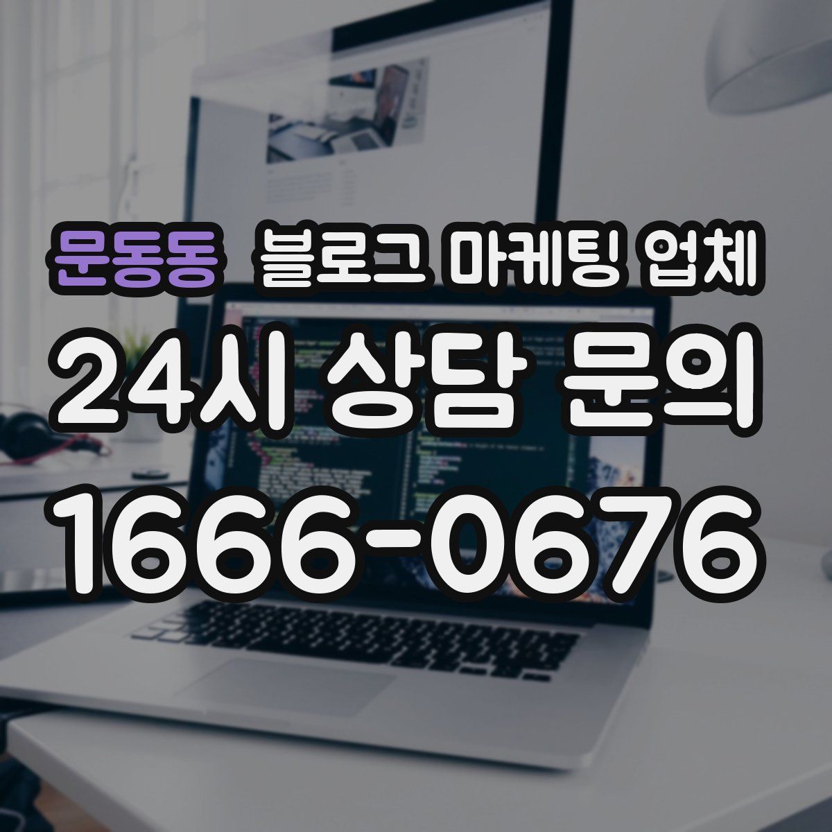 문동동 블로그 마케팅 업체