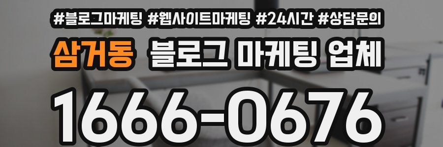 삼거동 블로그 마케팅 업체