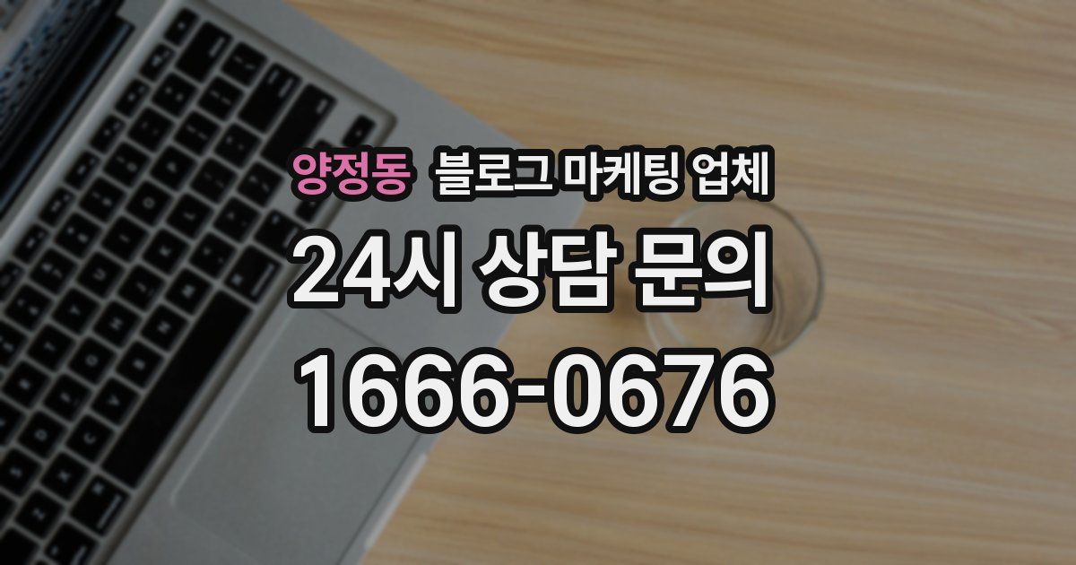 양정동 블로그 마케팅 업체