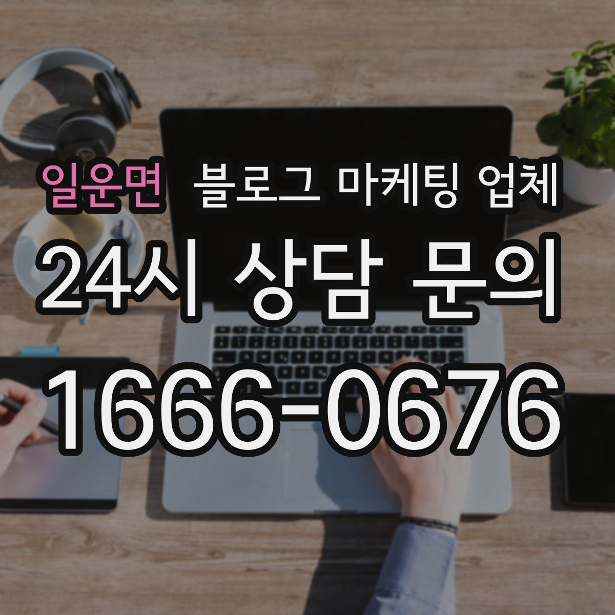 일운면 블로그 마케팅 업체