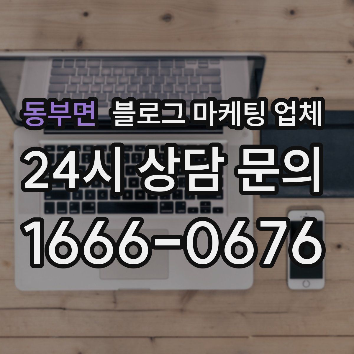 동부면 블로그 마케팅 업체
