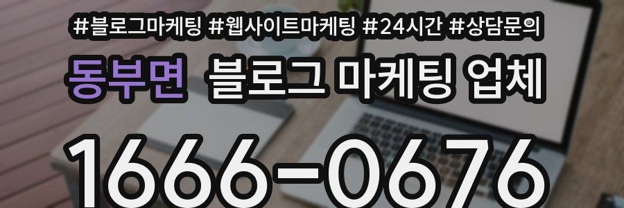 동부면 블로그 마케팅 업체