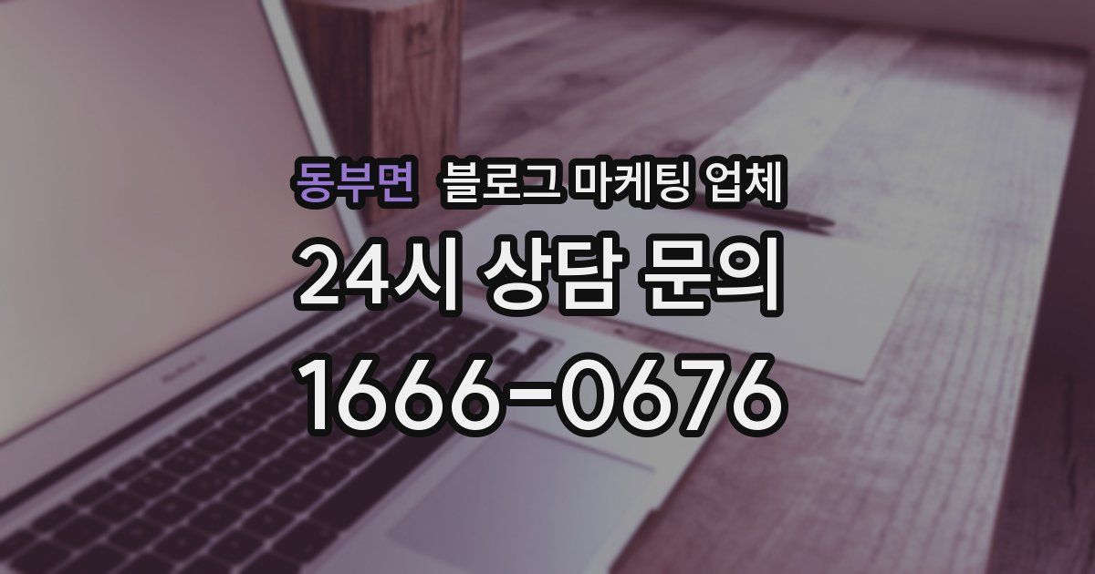 동부면 블로그 마케팅 업체