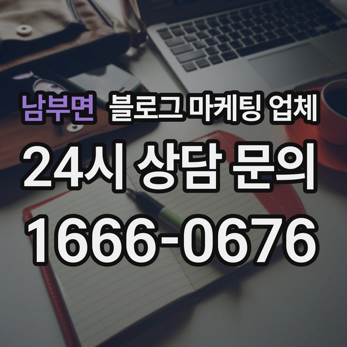 남부면 블로그 마케팅 업체 활용이 잘 맞는 업종 살펴보기