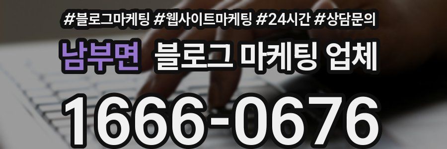 남부면 블로그 마케팅 업체