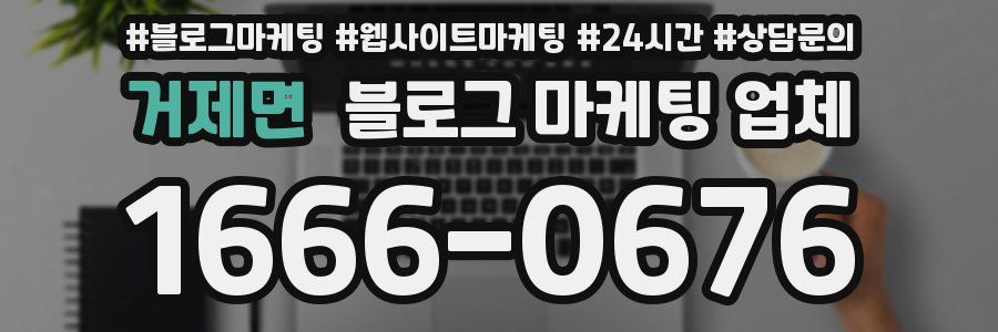 거제면 블로그 마케팅 업체
