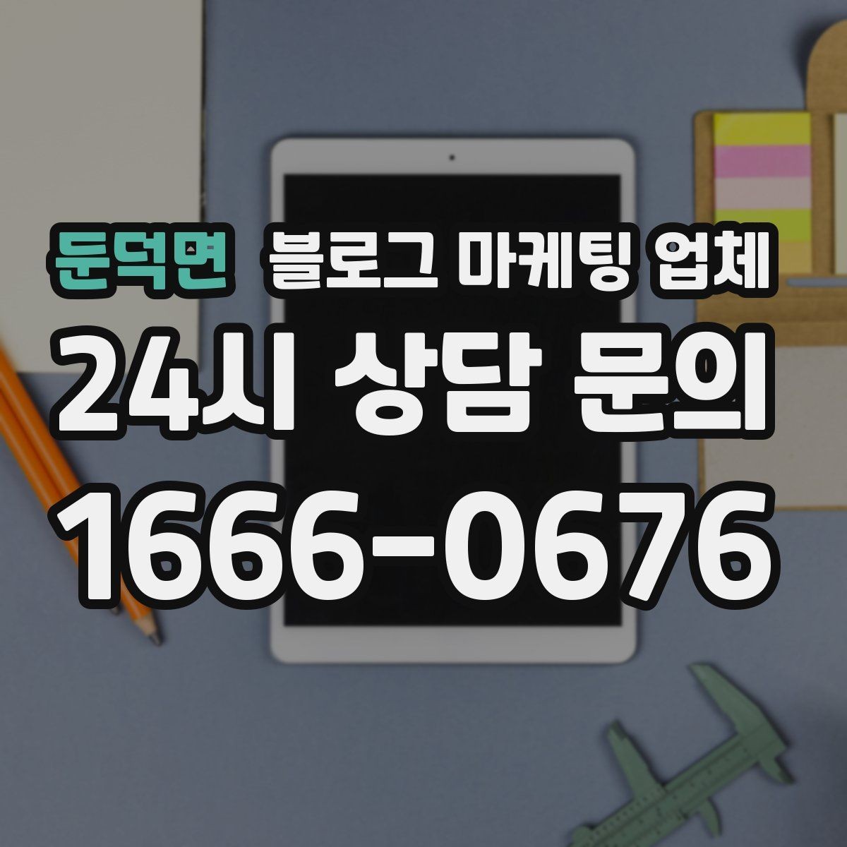 둔덕면 블로그 마케팅 업체 선택이 어려울 때 기준 세우기