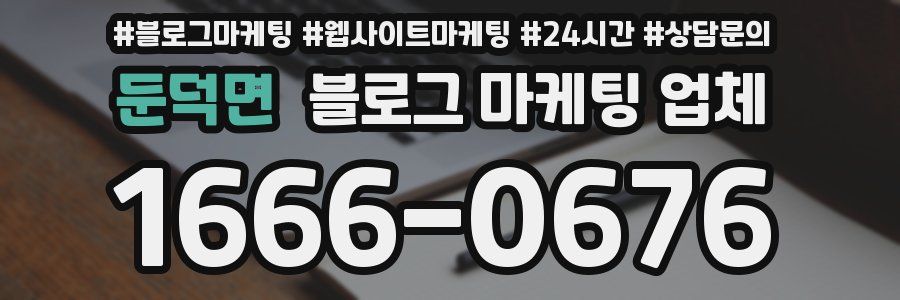 둔덕면 블로그 마케팅 업체