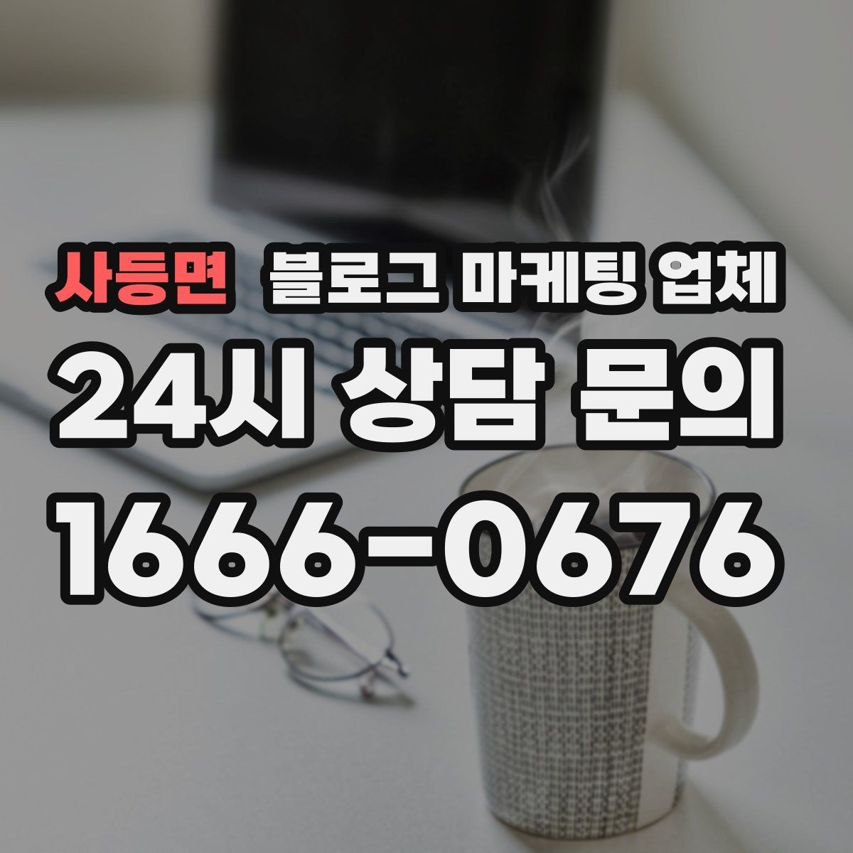 사등면 블로그 마케팅 업체 사례 분석으로 보는 선택 기준