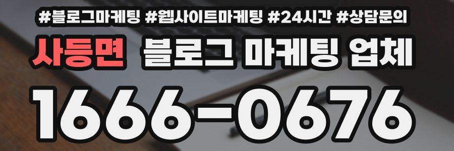 사등면 블로그 마케팅 업체