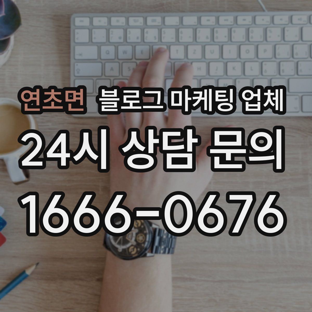 연초면 블로그 마케팅 업체