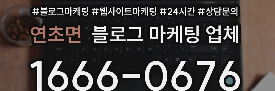 연초면 블로그 마케팅 업체