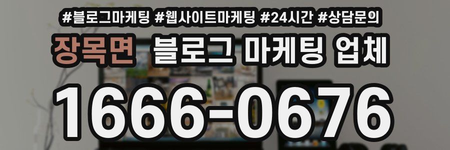장목면 블로그 마케팅 업체