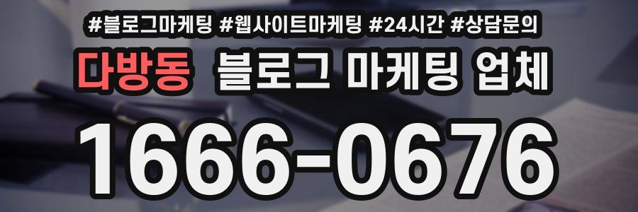 다방동 블로그 마케팅 업체