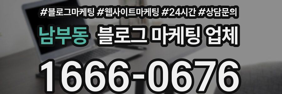 남부동 블로그 마케팅 업체