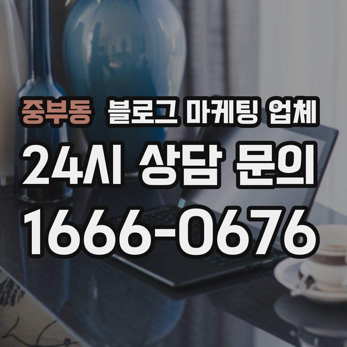 중부동 블로그 마케팅 업체 관리 방식이 중요한 이유