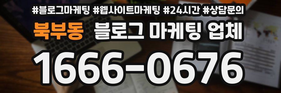 북부동 블로그 마케팅 업체