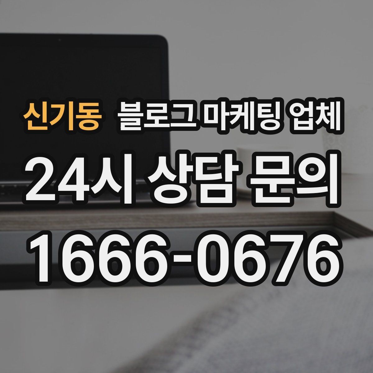 신기동 블로그 마케팅 업체 이용 시 자주 생기는 오해