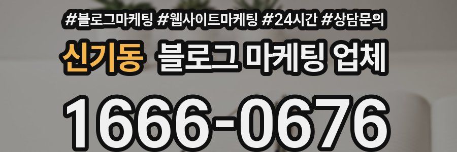 신기동 블로그 마케팅 업체