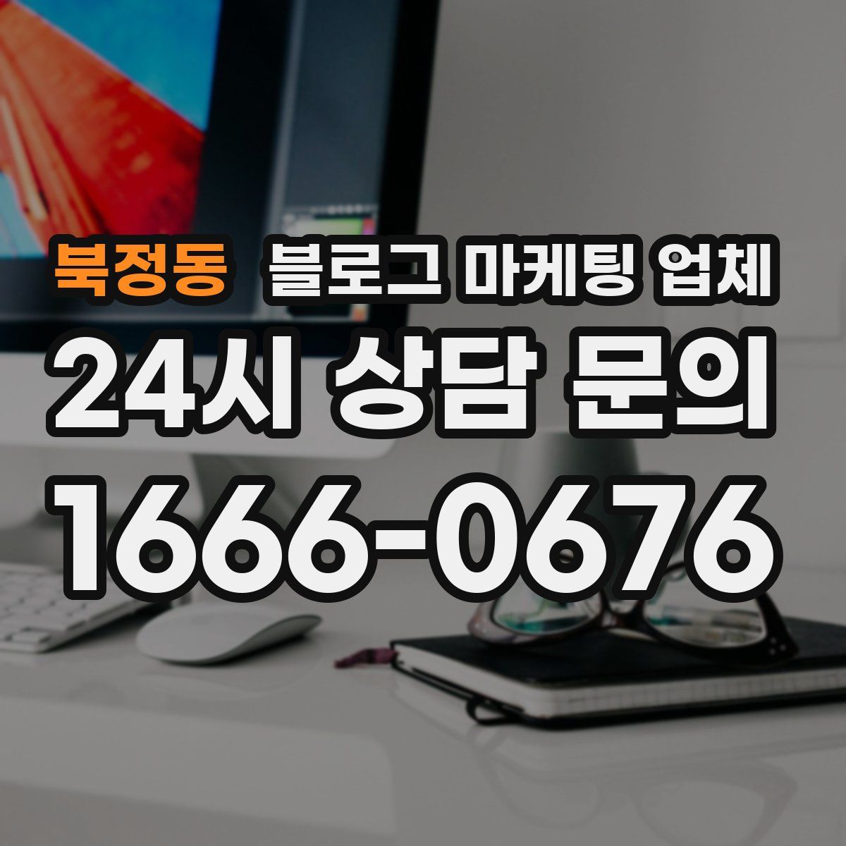 북정동 블로그 마케팅 업체