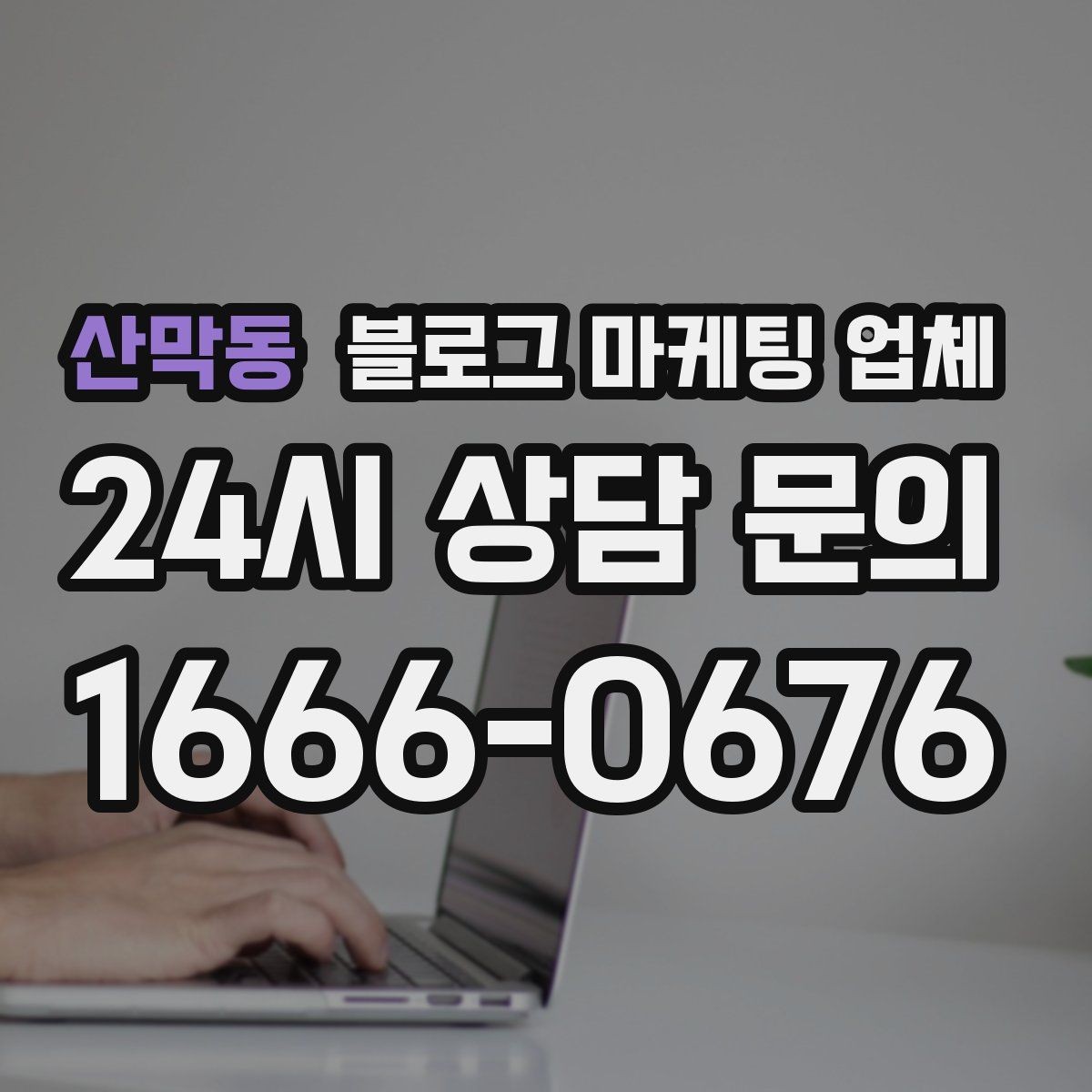 산막동 블로그 마케팅 업체 선택이 어려운 이유와 정리