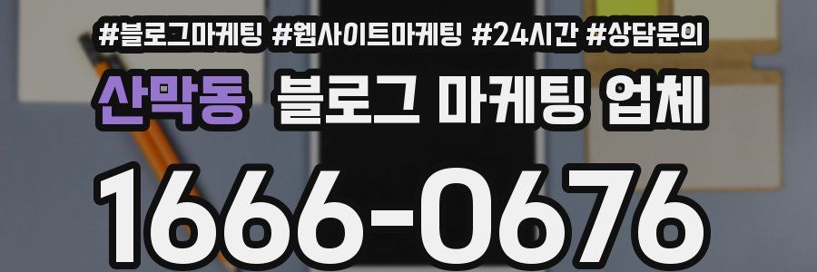 산막동 블로그 마케팅 업체