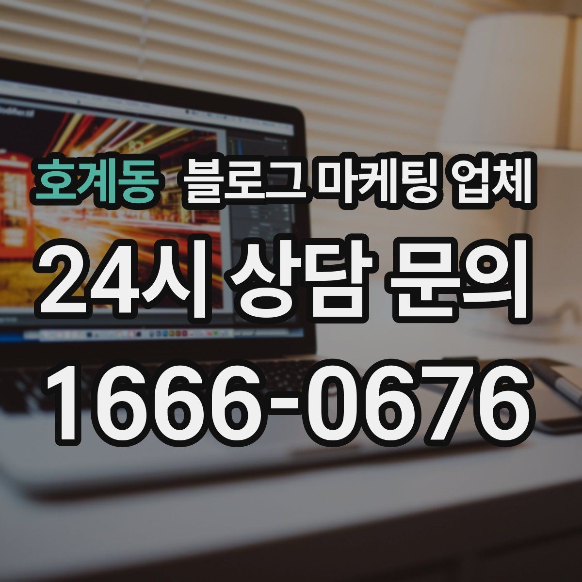 호계동 블로그 마케팅 업체 운영 방식이 중요한 이유