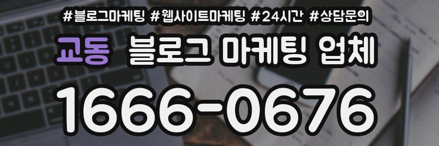 교동 블로그 마케팅 업체