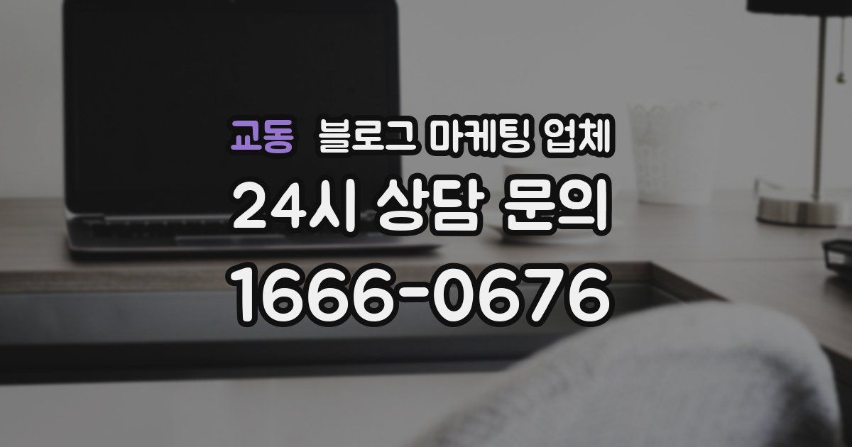 교동 블로그 마케팅 업체
