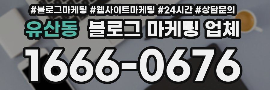 유산동 블로그 마케팅 업체