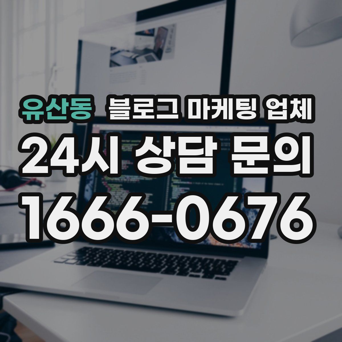 유산동 블로그 마케팅 업체