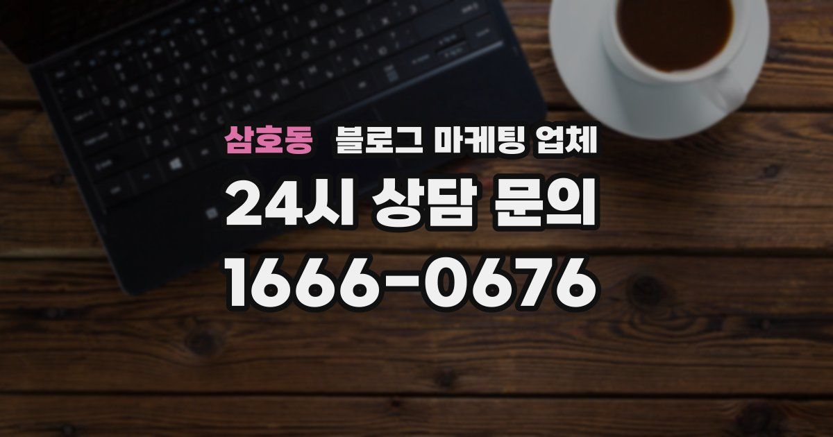 삼호동 블로그 마케팅 업체
