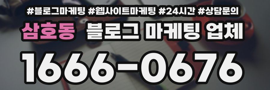 삼호동 블로그 마케팅 업체