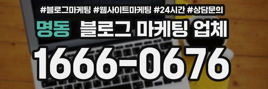 명동 블로그 마케팅 업체