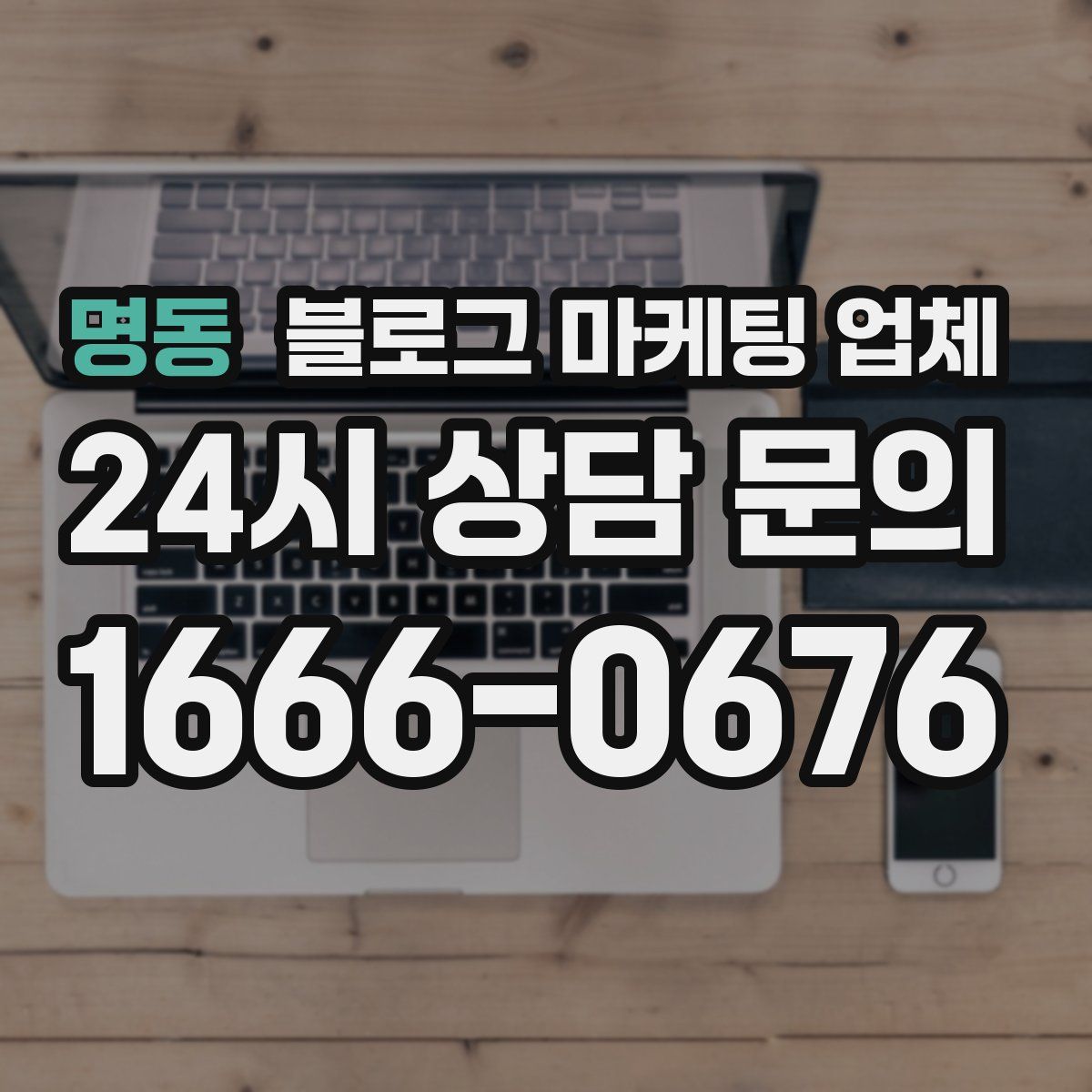 명동 블로그 마케팅 업체