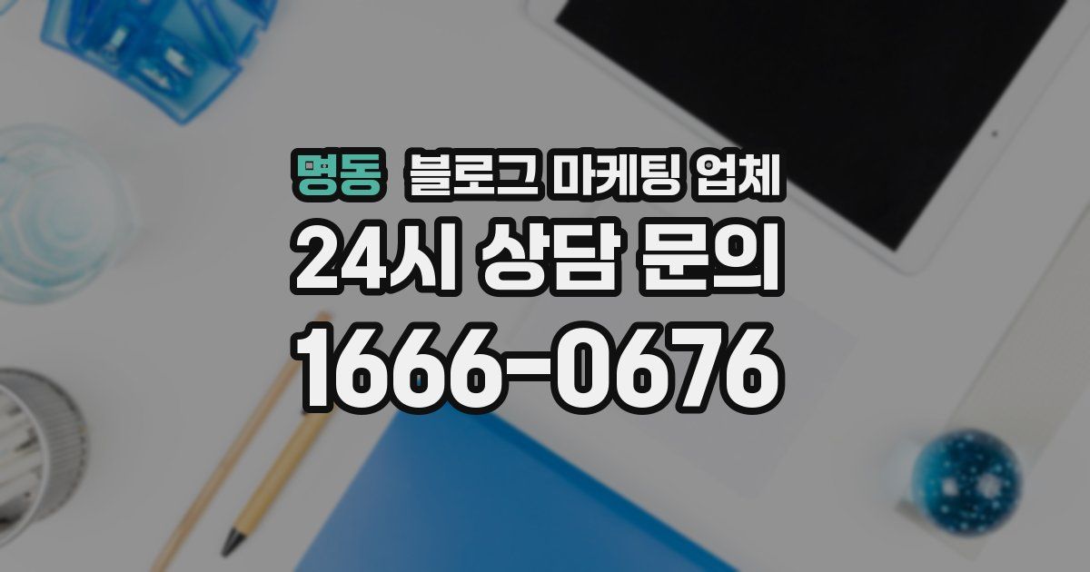 명동 블로그 마케팅 업체