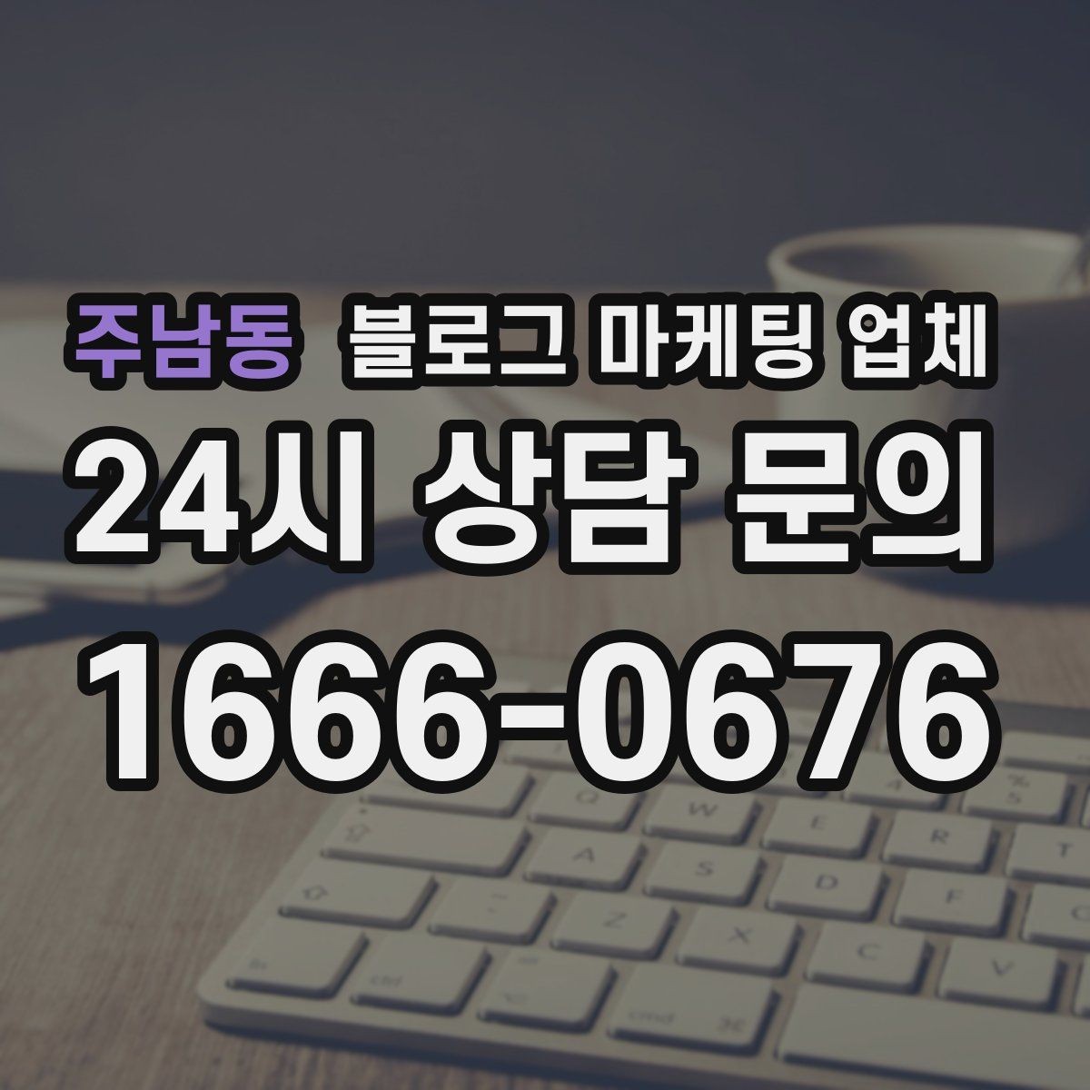 주남동 블로그 마케팅 업체 선정 후 협업이 잘 되는 조건