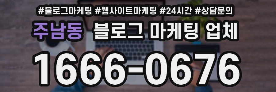 주남동 블로그 마케팅 업체