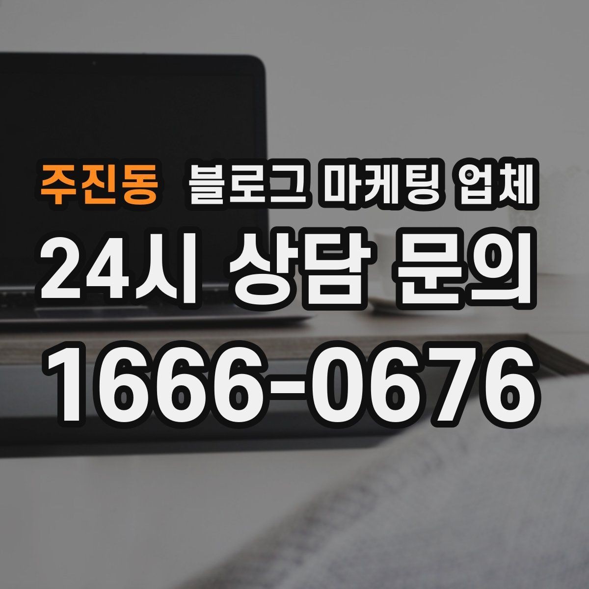 주진동 블로그 마케팅 업체 진행이 잘 맞는지 확인하는 기준