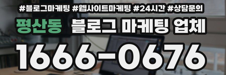 평산동 블로그 마케팅 업체