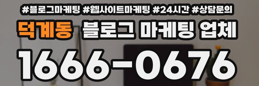 덕계동 블로그 마케팅 업체
