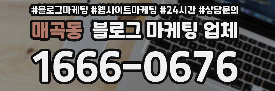 매곡동 블로그 마케팅 업체