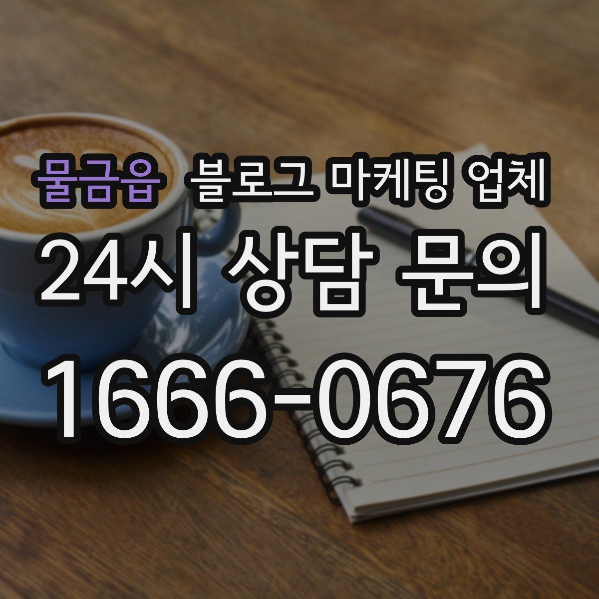 물금읍 블로그 마케팅 업체
