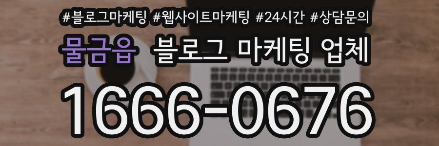 물금읍 블로그 마케팅 업체