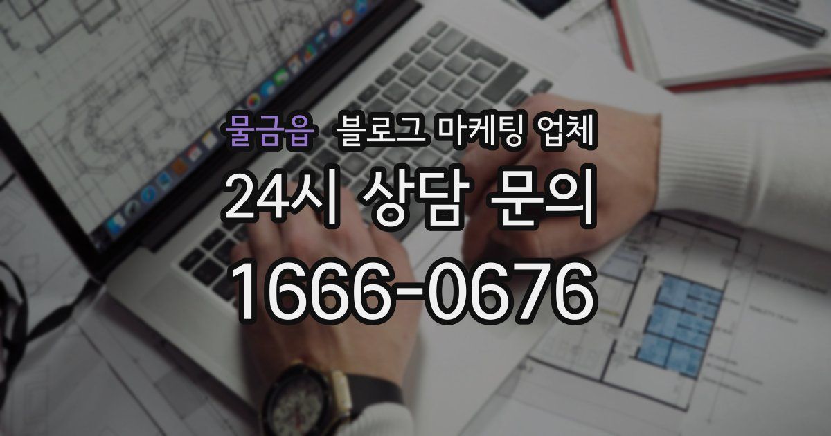 물금읍 블로그 마케팅 업체