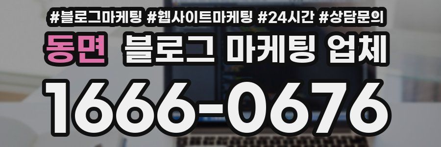 동면 블로그 마케팅 업체