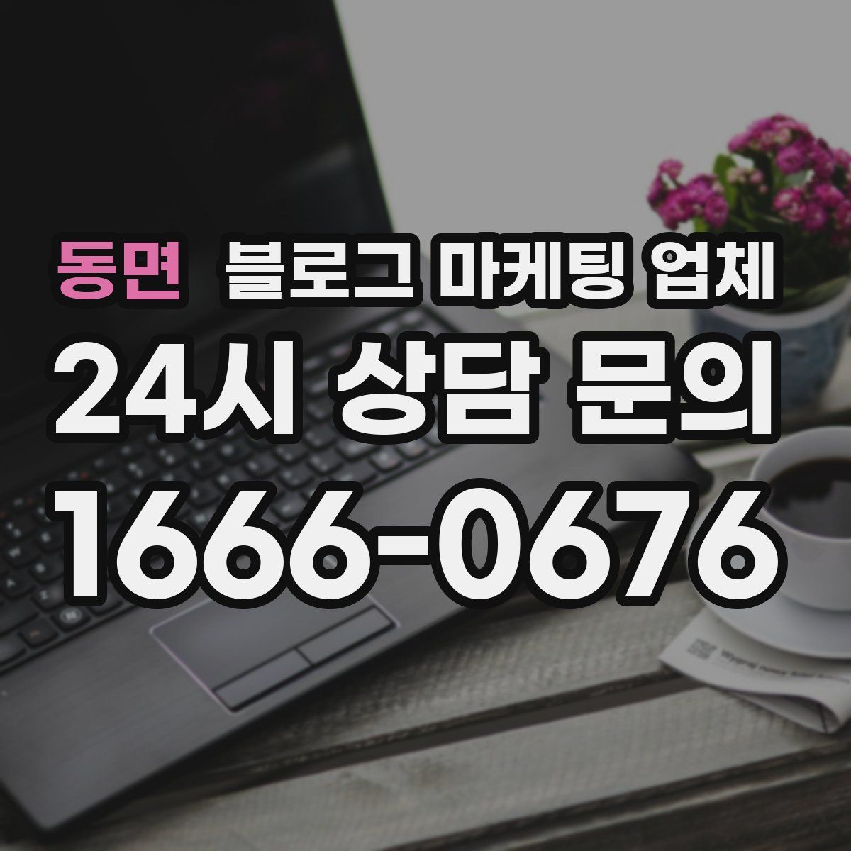 동면 블로그 마케팅 업체