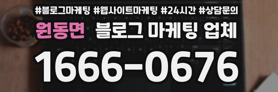 원동면 블로그 마케팅 업체